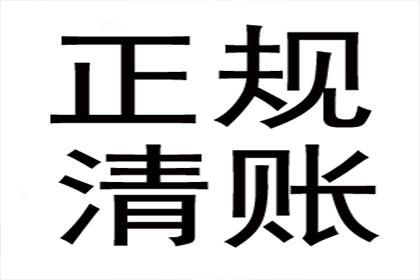 喻老板货款回笼，讨债公司助力腾飞